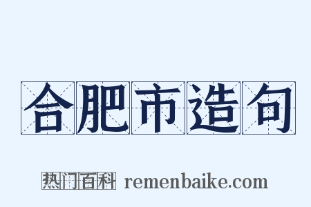 合肥市造句是什么意思的图片